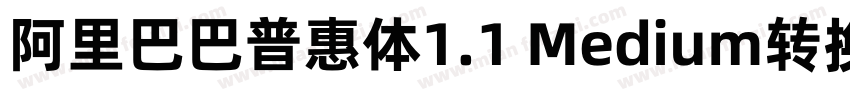 阿里巴巴普惠体1.1 Medium转换器字体转换